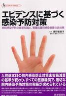 エビデンスに基づく感染予防対策 - 病院感染予防の最新知識と、看護処置別感染管理の具体 クリニカル・ナースｂｏｏｋ