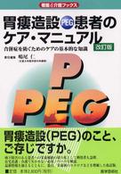 胃瘻造設（ＰＥＧ）患者のケア・マニュアル - 合併症を防ぐためのケアの基本的な知識 看護＆介護ブックス