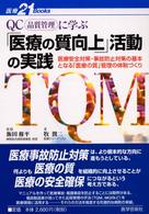 医療２１　ｂｏｏｋｓ<br> ＱＣ（品質管理）に学ぶ「医療の質向上」活動の実践 - 医療安全対策・事故防止対策の基本となる「医療の質」