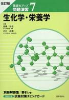 生化学・栄養学 基礎力アップ問題演習 （改訂版）