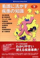 看護に活かす疾患の知識 〈下〉 Ｎｕｒｓｉｎｇ　ｃｏｌｌｅｇｅ　ｂｏｏｋ