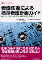 看護診断による標準看護計画ガイド - 臨床でよく使われる５０の看護診断と看護介入 クリニカル・ナースｂｏｏｋ