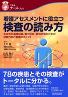 看護アセスメントに役立つ検査の読み方 - 各疾患の基礎知識、鑑別診断・病態評価のための検査内 できるナース・ブック
