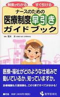 ナースのための医療制度早引きガイドブック - 制度がわかるすぐ引ける