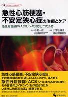 急性心筋梗塞・不安定狭心症の治療とケア - 急性冠症候群（ＡＣＳ）への対応と二次予防 クリニカル・ナースｂｏｏｋ