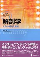 解剖学 - 人体の構造と機能 図解ワンポイント・シリーズ