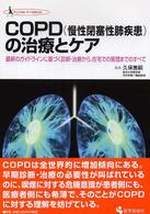 ＣＯＰＤ（慢性閉塞性肺疾患）の治療とケア - 最新ガイドラインに基づく診断・治療から、在宅での管 クリニカル・ナースｂｏｏｋ