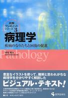 病理学 - 疾病のなりたちと回復の促進 図解ワンポイント・シリーズ