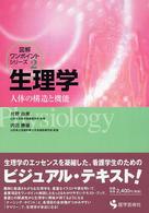 生理学 - 人体の構造と機能 図解ワンポイント・シリーズ