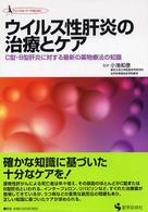 ウイルス性肝炎の治療とケア - Ｃ型・Ｂ型肝炎に対する最新の薬物療法の知識 クリニカル・ナースｂｏｏｋ