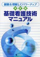 基礎看護技術マニュアル - 根拠を理解してパワーアップ （第２版）