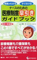 ナースのための医療制度早引きガイドブック - 制度がわかるすぐ引ける （改訂・増補版）