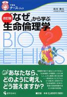 「なぜ」から学ぶ生命倫理学 できるナース・ブック （改訂版）