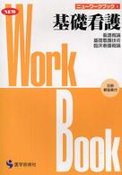基礎看護 - 看護概論／基礎看護技術／臨床看護概論 ニューワークブック （改訂第２版）