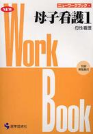 母子看護 〈１〉 母性看護 名取光博 ニューワークブック （改訂版）