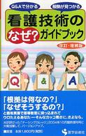 看護技術の「なぜ？」ガイドブック - Ｑ＆Ａで分かる