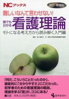誰でも分かる看護理論 - 難しいなんて言わせない！ ＮＣブックス （改訂・増補版）