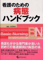 看護のための病態ハンドブック ＢＮ　ｂｏｏｋｓ