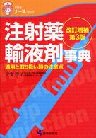 注射薬・輸液剤事典 - 適用と取り扱い時の注意点 できるナース・ブック （改訂増補・第３版）