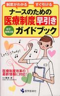 ナースのための医療制度早引きガイドブック - 制度がわかるすぐ引ける （改訂・増補２版）