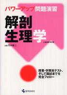 解剖生理学 - パワーアップ問題演習 （大幅増補・改訂版）