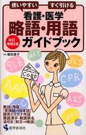 看護・医学略語・用語ガイドブック - 使いやすいすぐ引ける （改訂・増補２版）