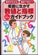 看護に生かす数値と指標ガイドブック - 数字がわかる臨床で役立つ （改訂・増補２版）