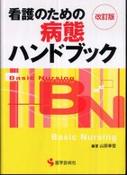 看護のための病態ハンドブック ＢＮ　ｂｏｏｋｓ （改訂版）