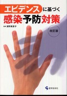 エビデンスに基づく感染予防対策 （改訂版）