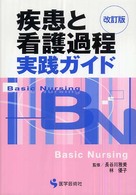 疾患と看護過程実践ガイド ＢＮ　ｂｏｏｋｓ （改訂版）