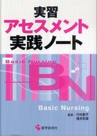 実習アセスメント実践ノート ＢＮ　ｂｏｏｋｓ