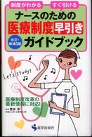ナースのための医療制度早引きガイドブック - 制度がわかるすぐ引ける （改訂・増補３版）
