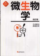 微生物学 新クイックマスター （改訂版）