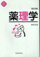 薬理学 新クイックマスター （改訂３版）