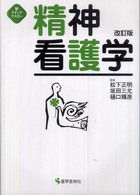 精神看護学 新クイックマスター （改訂版）