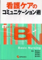 看護ケアのコミュニケーション術 ＢＮ　ｂｏｏｋｓ