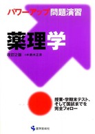薬理学 - パワーアップ問題演習 （改訂２版）