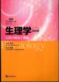 生理学 - 人体の構造と機能 図解ワンポイント・シリーズ （改訂版）