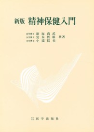 精神保健入門 （新版）