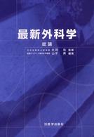 最新外科学 〈総論〉