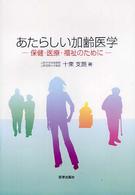 あたらしい加齢医学 - 保健・医療・福祉のために