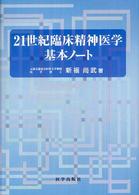 ２１世紀臨床精神医学基本ノート