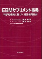 ＥＢＭサプリメント事典 - 科学的根拠に基づく適正使用指針
