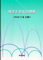 発達と老化の理解