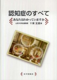 認知症のすべて - あなたはわかっていますか