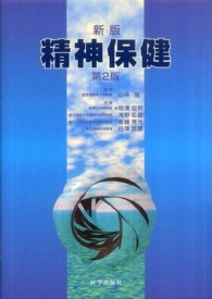 精神保健 （第２版）