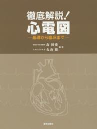 徹底解説!心電図: 基礎から臨床まで | 森博愛 |本 | 通販 | Amazon