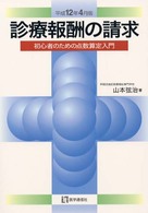 診療報酬の請求 〈平成１２年４月版〉 - 初心者のための点数算定入門
