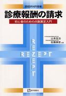 診療報酬の請求 〈２００３年４月増補〉 - 初心者のための点数算定入門