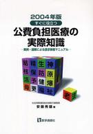 公費負担医療の実際知識 〈２００４年版〉 - 実例・図解による請求事務マニュアル